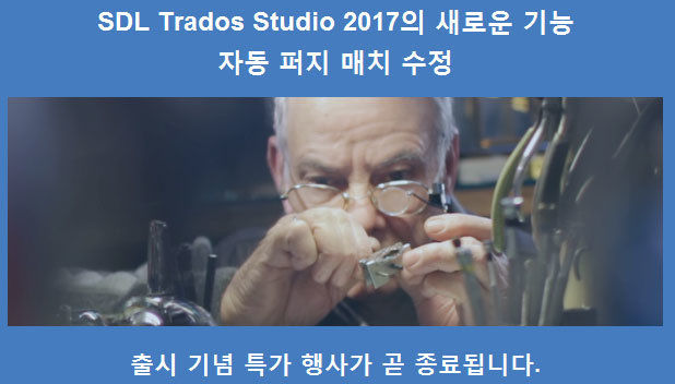 SDL Trados Studio 2017 사전 구입 행사