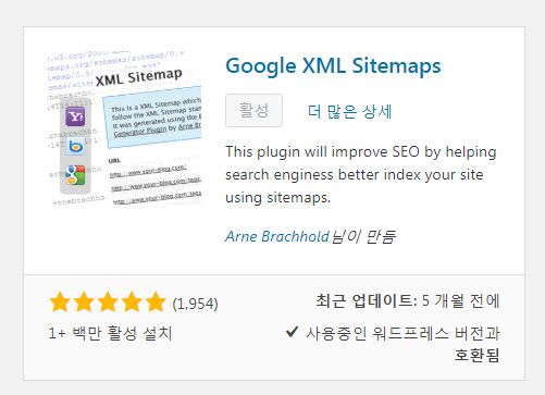 워드프레스 구글 XML 사이트맵 플러그인